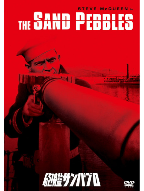 Steve Mcqueen - The Sand Pebbles [Edizione: Giappone]