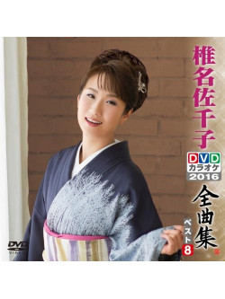 Shiina, Sachiko - Shiina Sachiko Dvd Karaoke Zenkyoku Shuu Best8 [Edizione: Giappone]