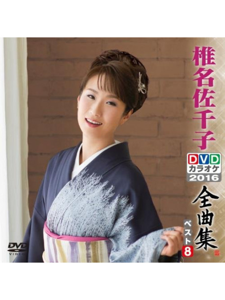 Shiina, Sachiko - Shiina Sachiko Dvd Karaoke Zenkyoku Shuu Best8 [Edizione: Giappone]