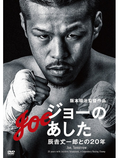 (Documentary) - Joe. Tomorrow -20 Years With Joichiro Tatsuyoshi. A Legendary Boxing Cha [Edizione: Giappone]