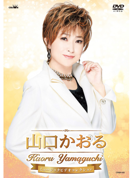 Yamaguchi Kaoru - Yamaguchi Kaoru Music Video Collection [Edizione: Giappone]