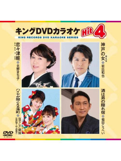 Karaoke: King Dvd Karaoke Hit 4 Vol.177 [Edizione: Giappone]