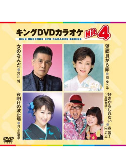 (Karaoke) - King Dvd Karaoke Hit 4 Vol.159 [Edizione: Giappone]