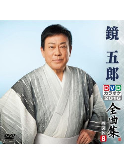 Kagami, Goro - Kagami Goro Dvd Karaoke Zenkyoku Shuu Best8 [Edizione: Giappone]
