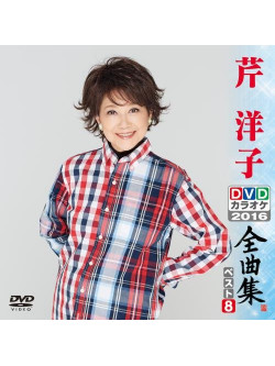 Seri, Yoko - Seri Yoko Dvd Karaoke Zenkyoku Shuu Best8 [Edizione: Giappone]
