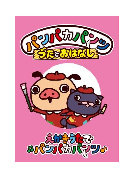 (Kids) - Panpaka Pants Uta To Ohanashi[Ekaki Uta De Panpaka Pants] [Edizione: Giappone]