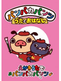 (Kids) - Panpaka Pants Uta To Ohanashi[Ekaki Uta De Panpaka Pants] [Edizione: Giappone]