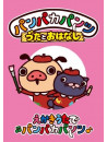 (Kids) - Panpaka Pants Uta To Ohanashi[Ekaki Uta De Panpaka Pants] [Edizione: Giappone]