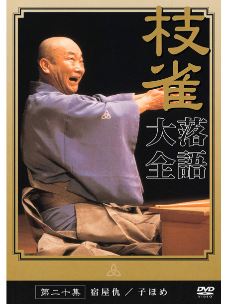 Rakugo - Shijaku Rakugo Taizen 20 [Edizione: Giappone]