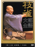 Rakugo - Shijaku Rakugo Taizen 20 [Edizione: Giappone]