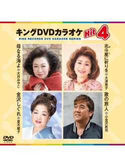 (Karaoke) - King Dvd Karaoke Hit 4 Vol.162 [Edizione: Giappone]