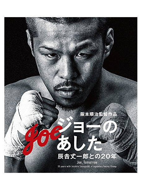 (Documentary) - Joe. Tomorrow -20 Years With Joichiro Tatsuyoshi. A Legendary Boxing Cha [Edizione: Giappone]