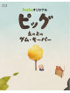 (Animation) - Pig Oka No Ue No Dam Keeper [Edizione: Giappone]