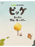 (Animation) - Pig Oka No Ue No Dam Keeper [Edizione: Giappone]