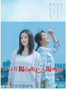 (Drama) - Itsuka Hi No Ataru Basho De Blu-Ray Box (5 Blu-Ray) [Edizione: Giappone]