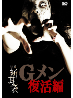 (Documentary) - Kaidan Shin Mimi Bukuro G Men Fukkatsu Hen [Edizione: Giappone]