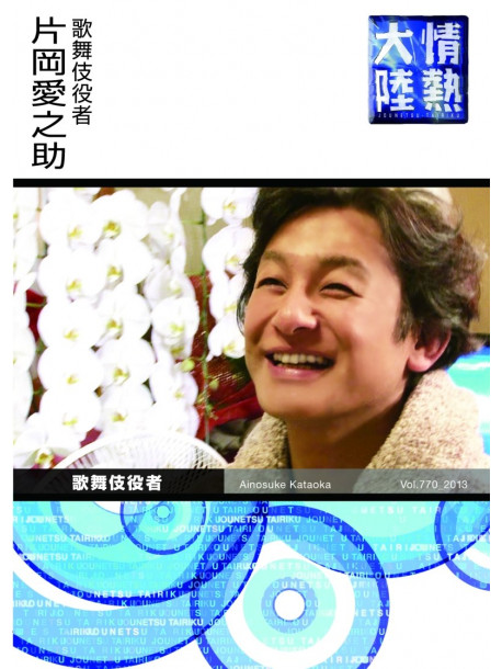 (Documentary) - Jounetsu Tairiku*Kataoka Ainosuke [Edizione: Giappone]