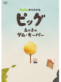 (Animation) - Pig Oka No Ue No Dam Keeper [Edizione: Giappone]