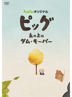 (Animation) - Pig Oka No Ue No Dam Keeper [Edizione: Giappone]
