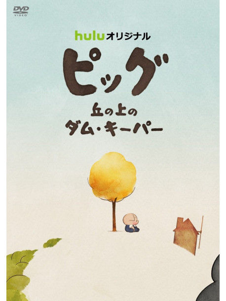 (Animation) - Pig Oka No Ue No Dam Keeper [Edizione: Giappone]