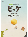 (Animation) - Pig Oka No Ue No Dam Keeper [Edizione: Giappone]