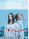 (Drama) - Itsuka Hi No Ataru Basho De Dvd-Box (5 Dvd) [Edizione: Giappone]