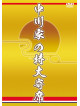 Nakagawake - Tokudai Yose [Edizione: Giappone]