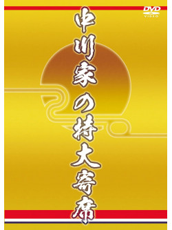 Nakagawake - Tokudai Yose [Edizione: Giappone]