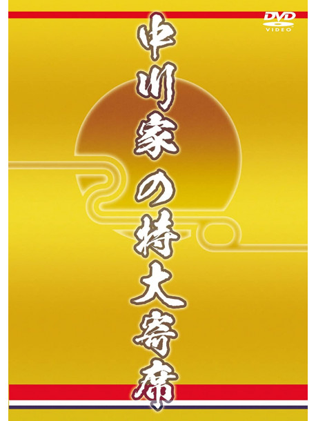 Nakagawake - Tokudai Yose [Edizione: Giappone]