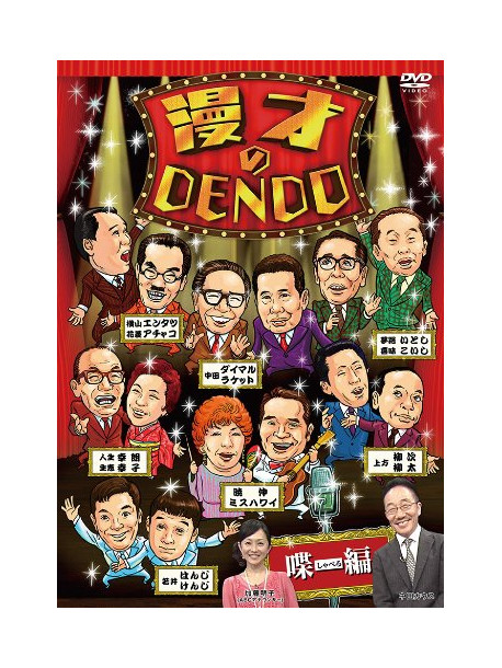 Nakata, Kausu - Manzai No Dendo Shaberi Hen [Edizione: Giappone]