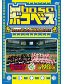 Boko Base Base Yoshimoto Yakyuu Taikai 2011 [Edizione: Giappone]