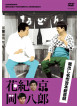 Hanaki Kyo - Kuradashi Meisaku Yoshimoto Shinkigeki [Hanaki Kyo.Oka Hachiro] [Edizione: Giappone]