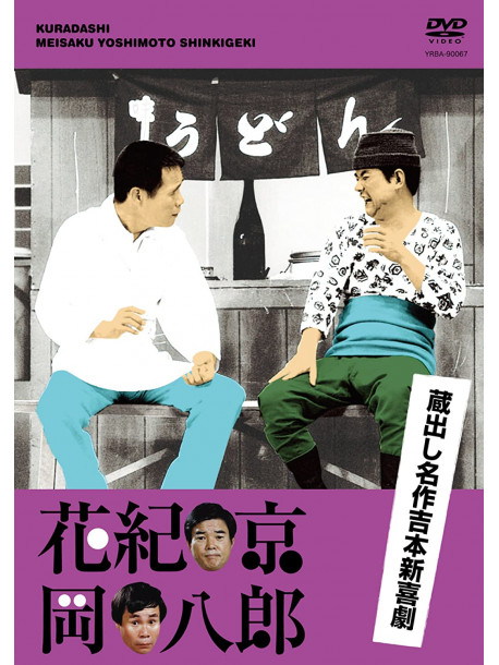 Hanaki Kyo - Kuradashi Meisaku Yoshimoto Shinkigeki [Hanaki Kyo.Oka Hachiro] [Edizione: Giappone]