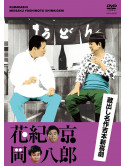 Hanaki Kyo - Kuradashi Meisaku Yoshimoto Shinkigeki [Hanaki Kyo.Oka Hachiro] [Edizione: Giappone]