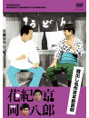 Hanaki Kyo - Kuradashi Meisaku Yoshimoto Shinkigeki [Hanaki Kyo.Oka Hachiro] [Edizione: Giappone]