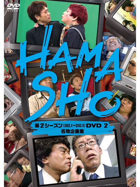 Hamada Masatoshi - Hamasho Dai 2 Season Dvd 2 [Edizione: Giappone]