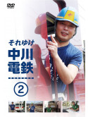 Nakagawa Reiji - Soreyuke Nakagawa Dentetsu 2 [Edizione: Giappone]