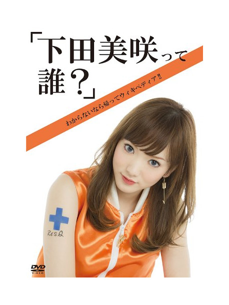 Shimoda Misaki - [Shimoda Misaki Tte Dare?]Wakaranai Nara Kaette Wikipedia!!! [Edizione: Giappone]
