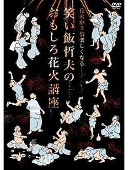Waraimeshi Tetsuo - Waraimeshi Tetsuo No Hanabi [Edizione: Giappone]