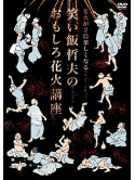 Waraimeshi Tetsuo - Waraimeshi Tetsuo No Hanabi [Edizione: Giappone]