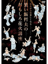 Waraimeshi Tetsuo - Waraimeshi Tetsuo No Hanabi [Edizione: Giappone]