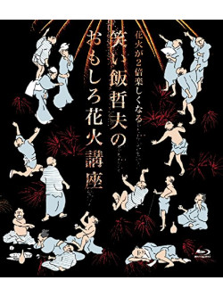 Waraimeshi Tetsuo - Hanabi Ga Ni Bai Tanoshikunaru Waraimeshi Tetsuo No Omoshiro Hanabi Kouz [Edizione: Giappone]