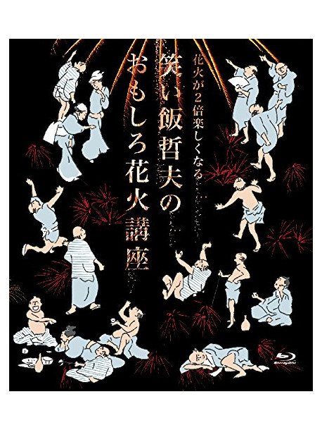 Waraimeshi Tetsuo - Hanabi Ga Ni Bai Tanoshikunaru Waraimeshi Tetsuo No Omoshiro Hanabi Kouz [Edizione: Giappone]