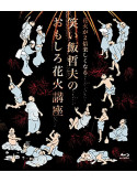 Waraimeshi Tetsuo - Hanabi Ga Ni Bai Tanoshikunaru Waraimeshi Tetsuo No Omoshiro Hanabi Kouz [Edizione: Giappone]