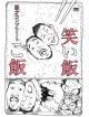 Waraimeshi - Waraimeshi[Gohan]-Manzai Complete- [Edizione: Giappone]