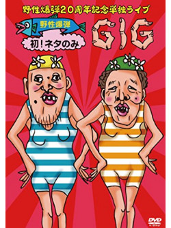 Yasei Bakudan - Yasei Bakudan 20 Shuunen Kinen Tandoku Live [Edizione: Giappone]
