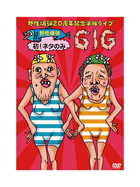 Yasei Bakudan - Yasei Bakudan 20 Shuunen Kinen Tandoku Live [Edizione: Giappone]