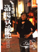 Yoshida Rui - Yoshida Rui No Sakaba Horoki Sono [Edizione: Giappone]