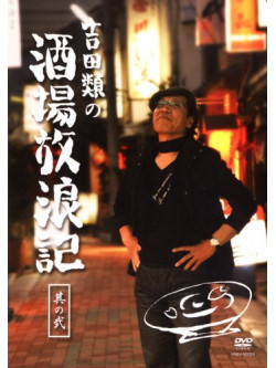 Yoshida Rui - Yoshida Rui No Sakaba Horoki Sono [Edizione: Giappone]