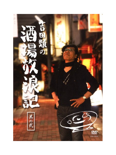 Yoshida Rui - Yoshida Rui No Sakaba Horoki Sono [Edizione: Giappone]